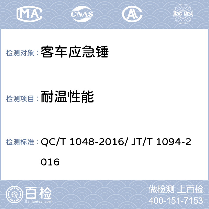 耐温性能 客车应急锤 QC/T 1048-2016/ JT/T 1094-2016 4.4/ 4.6.3.9