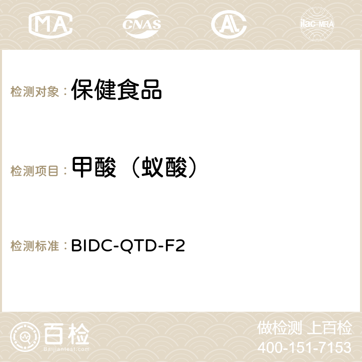 甲酸（蚁酸） 甲酸（蚁酸）BIDC-QTD-F2