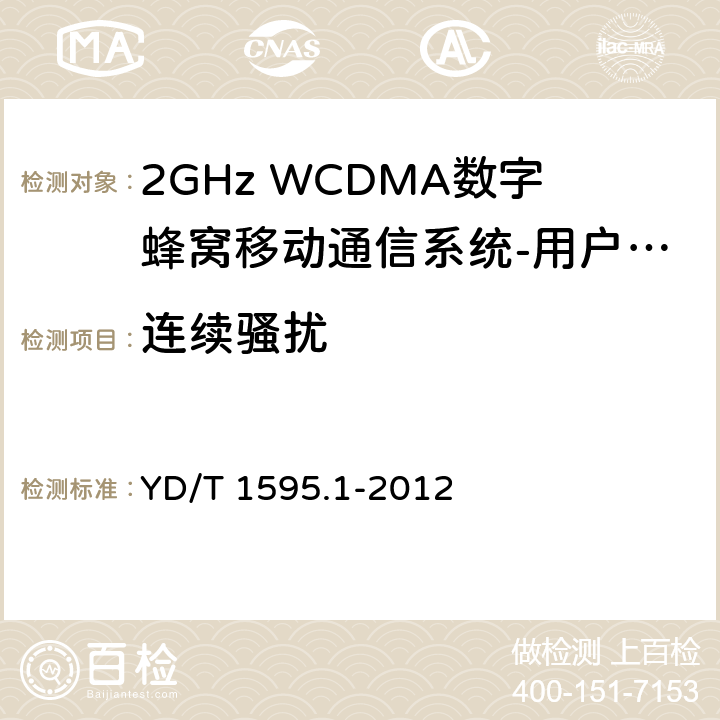 连续骚扰 2GHz WCDMA数字蜂窝移动通信系统电磁兼容性要求和测量方法 第1部分：用户设备及其辅助设备 YD/T 1595.1-2012 8.3/8.4/8.5/8.6