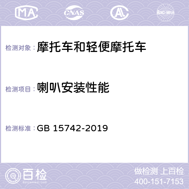 喇叭安装性能 机动车用喇叭的性能要求及试验方法 GB 15742-2019