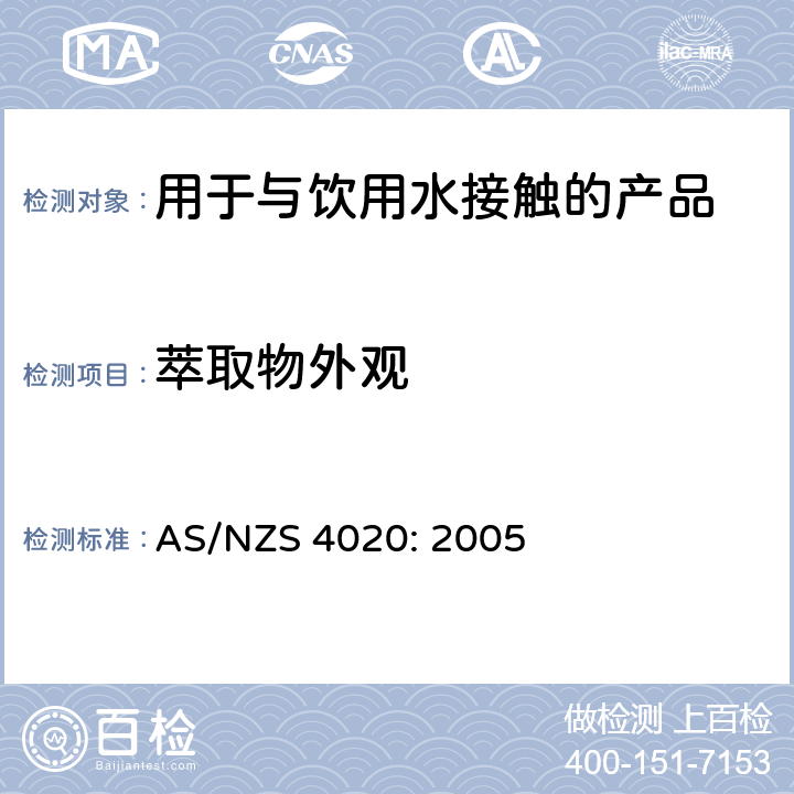 萃取物外观 AS/NZS 4020:2 用于与饮用水接触的产品测试 AS/NZS 4020: 2005 附录D