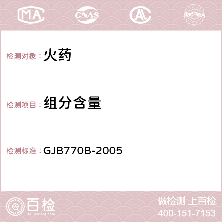 组分含量 火药试验方法　硝化甘油、硝化三乙二醇、硝基胍、二硝基甲苯、I号中定剂、II号中定剂、邻苯二甲酸二丁酯 反相液相色谱法 GJB770B-2005 方法218.1