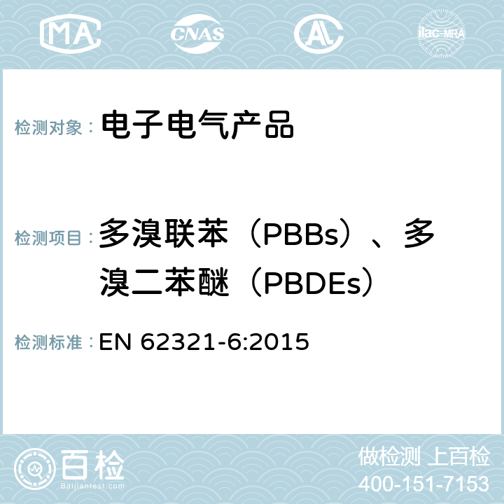 多溴联苯（PBBs）、多溴二苯醚（PBDEs） 电子电气产品中有害物质的检测第6部分:气相色谱质谱连用（GC-MS）测定聚合物中多溴联苯和多溴联苯醚 EN 62321-6:2015