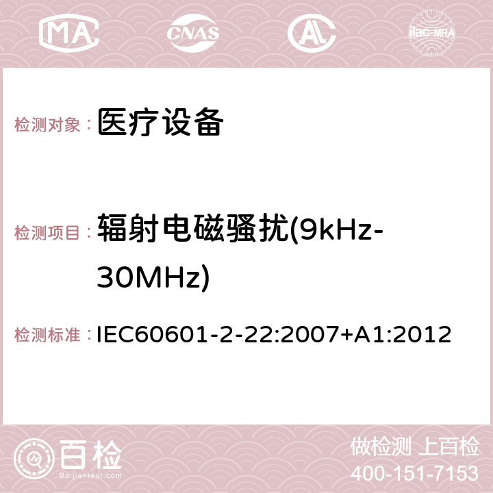 辐射电磁骚扰(9kHz-30MHz) 医用电气设备 第2-22部分:外科、美容、治疗和诊断激光设备的基本安全性和基本性能的特殊要求 IEC60601-2-22:2007+A1:2012