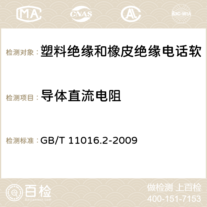 导体直流电阻 GB/T 11016.2-2009 塑料绝缘和橡皮绝缘电话软线 第2部分:聚氯乙烯绝缘电话软线