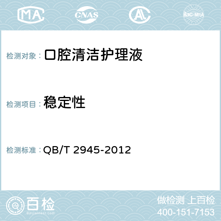 稳定性 口腔护理液 QB/T 2945-2012 5.3