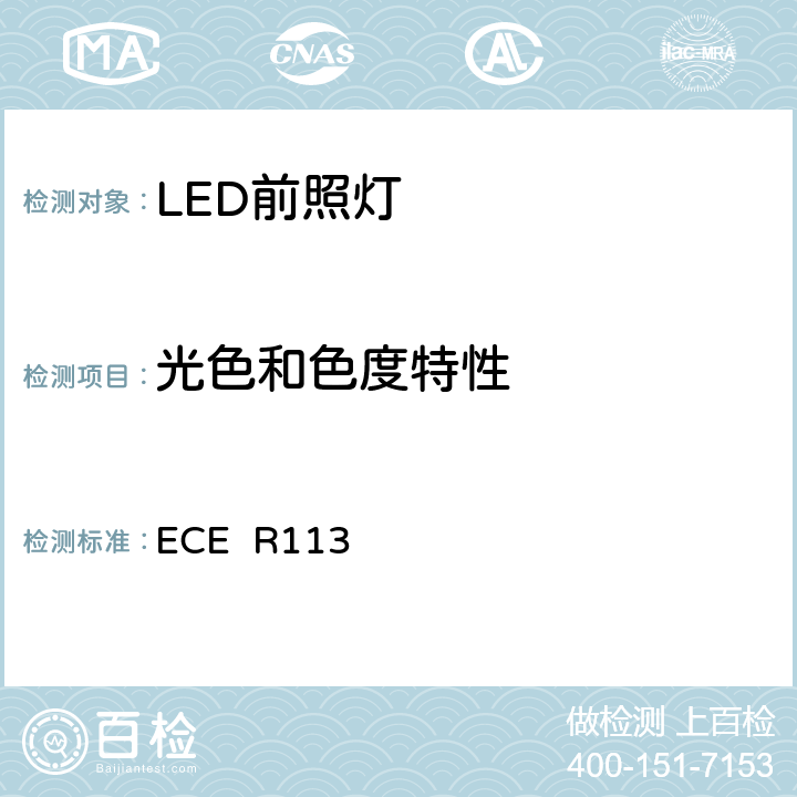 光色和色度特性 关于批准发射对称远光和/或近光并装用灯丝灯泡的机动车前照灯的统一规定 ECE R113