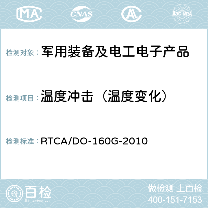 温度冲击（温度变化） 《机载设备环境条件和试验程序》 RTCA/DO-160G-2010 第5部分 温度变化