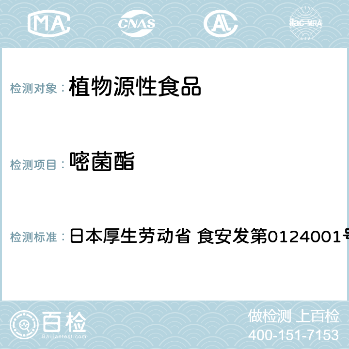 嘧菌酯 食品中农药残留、饲料添加剂及兽药的检测方法 LC/MS多农残一齐分析法Ⅰ（农产品） 日本厚生劳动省 食安发第0124001号