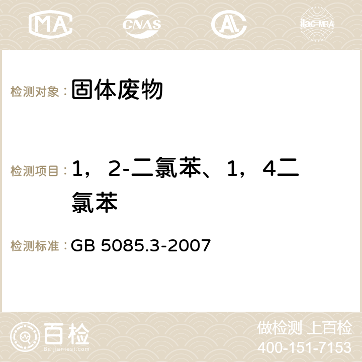 1，2-二氯苯、1，4二氯苯 GB 5085.3-2007 危险废物鉴别标准 浸出毒性鉴别