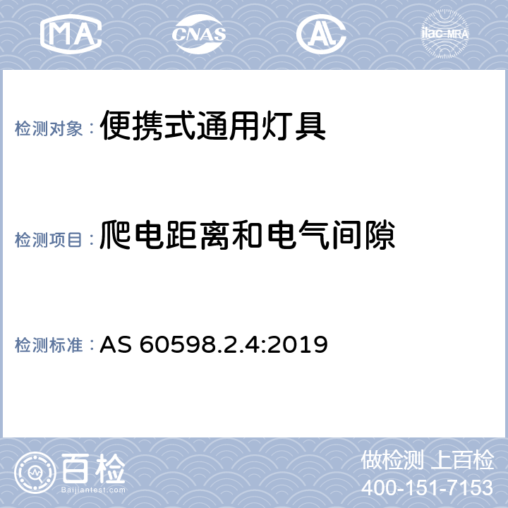 爬电距离和电气间隙 灯具 第2-4部分：特殊要求 可移式通用灯具 AS 60598.2.4:2019 4.7