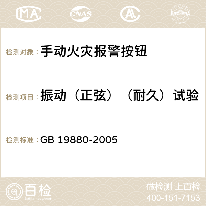 振动（正弦）（耐久）试验 手动火灾报警按钮 GB 19880-2005 4.16