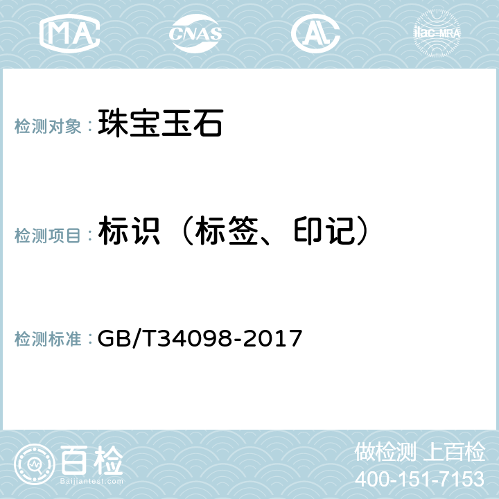 标识（标签、印记） 石英质玉分类与定义 GB/T34098-2017