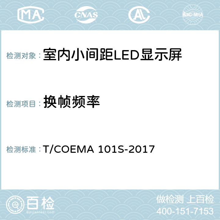 换帧频率 室内小间距LED显示屏 T/COEMA 101S-2017 5.4.1，6.4.1