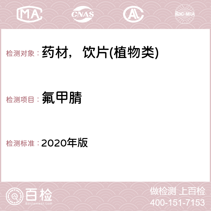 氟甲腈 中华人民共和国药典 2020年版 通则 2341 第五法