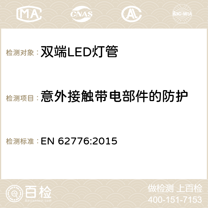 意外接触带电部件的防护 双端LED灯管安全规范 EN 62776:2015 8
