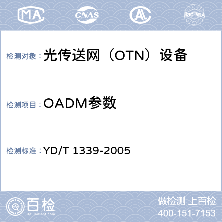 OADM参数 城市光传送网波分复用（WDM）环网测试方法 YD/T 1339-2005 7