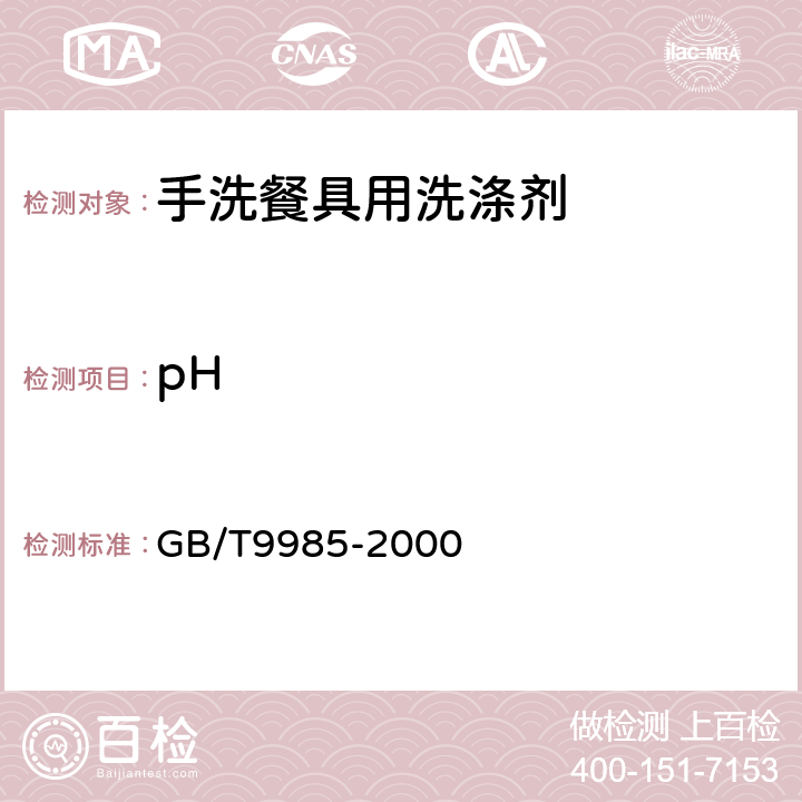 pH 手洗餐具用洗涤剂 GB/T9985-2000 4.4