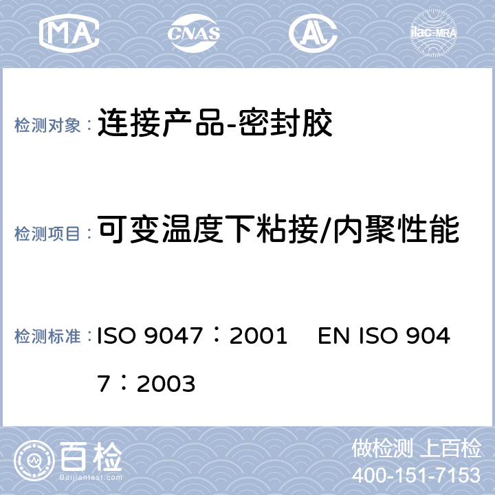 可变温度下粘接/内聚性能 《房屋建筑-连接产品-密封胶-可变温度下粘接/内聚性能的测定》 ISO 9047：2001 EN ISO 9047：2003