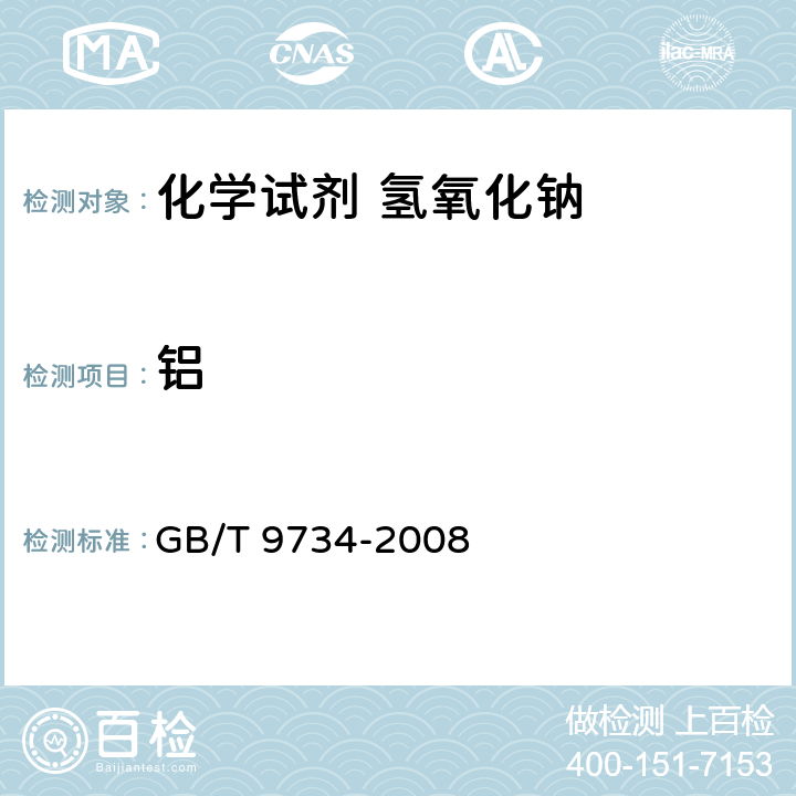 铝 化学试剂 铝测定通用方法 GB/T 9734-2008