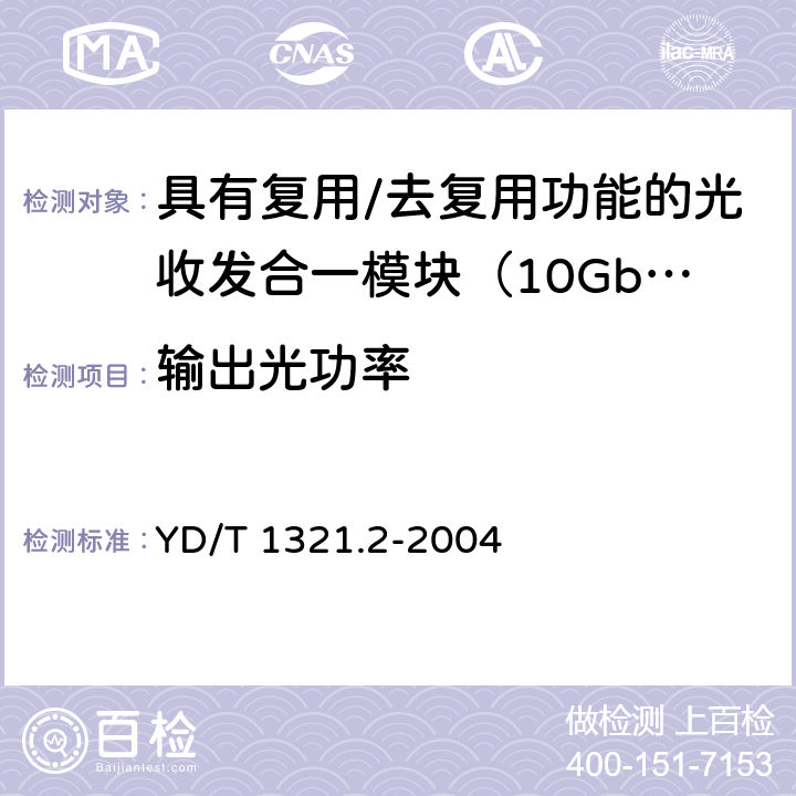 输出光功率 具有复用/去复用功能的光收发合一模块技术条件 第二部分：10Gb/s光收发合一模块 YD/T 1321.2-2004 9.1