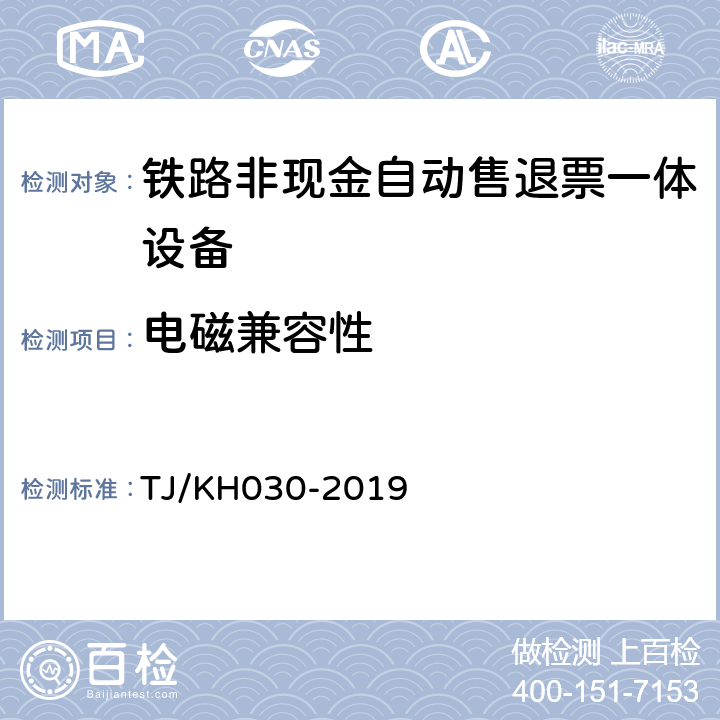 电磁兼容性 铁路非现金自动售退票一体设备技术条件 TJ/KH030-2019 4.10