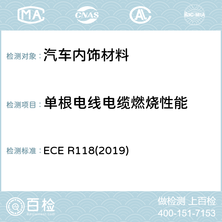 单根电线电缆燃烧性能 用于某些类型机动车辆内部结构的材料的燃烧特性、抗燃油和润滑剂能力的统一技术规定 ECE R118(2019) 6.2.6