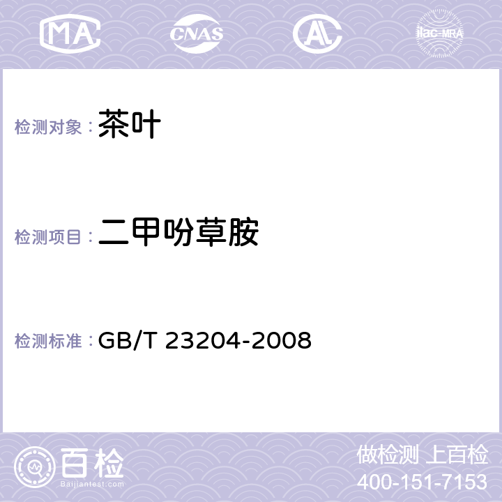 二甲吩草胺 茶叶种519种农药及相关化学品残留量的测定 气相色谱-质谱法 GB/T 23204-2008