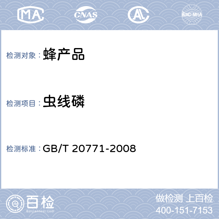 虫线磷 蜂蜜中486种农药及相关化学品残留量的测定 液相色谱-串联质谱法 GB/T 20771-2008