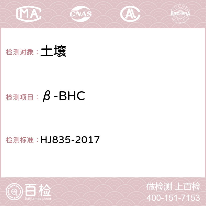 β-BHC HJ 835-2017 土壤和沉积物 有机氯农药的测定 气相色谱-质谱法