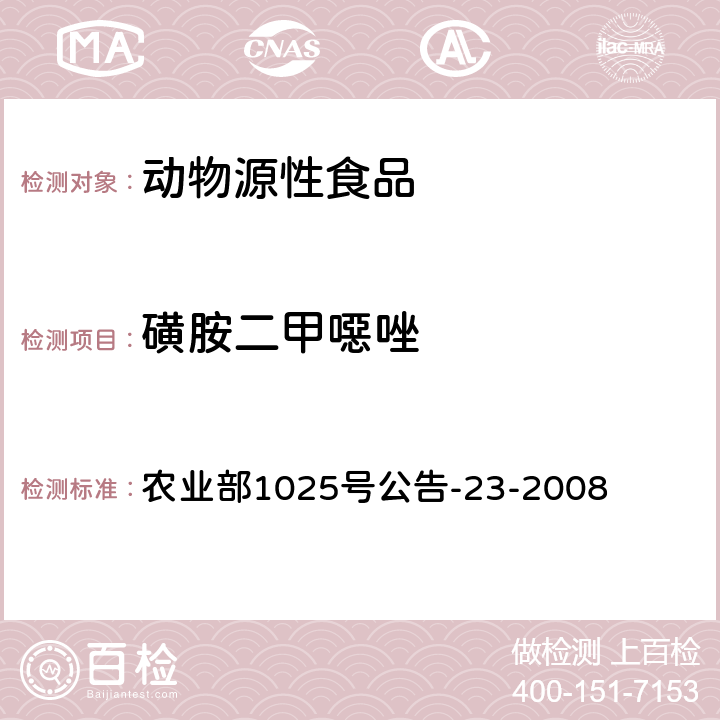 磺胺二甲噁唑 动物源食品中磺胺类药物残留检测液相色谱-串联质谱法 农业部1025号公告-23-2008