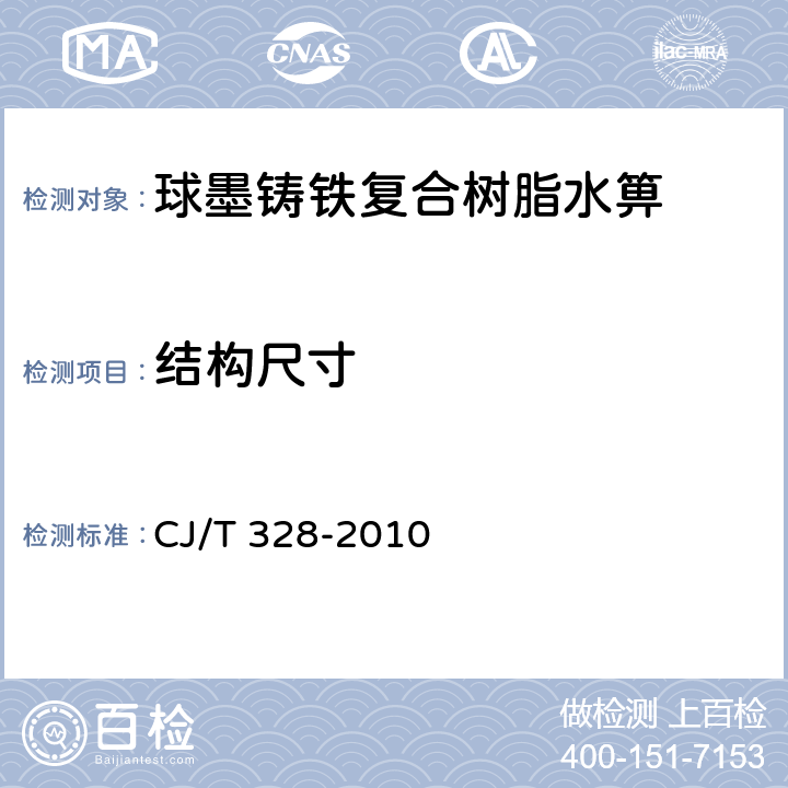 结构尺寸 球墨铸铁复合树脂水箅 CJ/T 328-2010 7.2.2