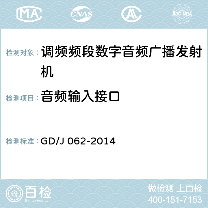 音频输入接口 调频频段数字音频广播发射机技术要求和测量方法 GD/J 062-2014 4.2.3