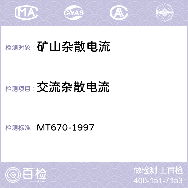 交流杂散电流 《煤矿井下牵引网络杂散电流防治技术规范》 MT670-1997 4.1