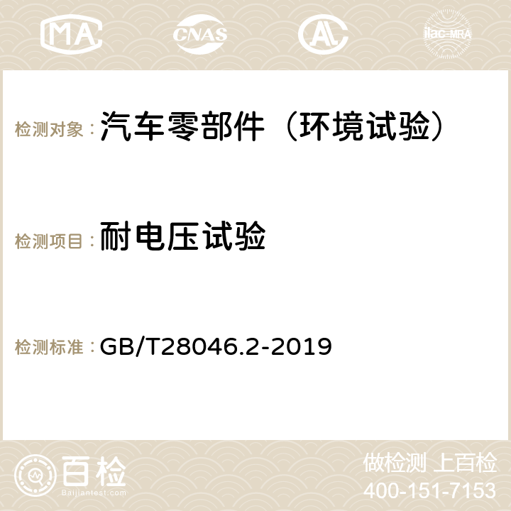 耐电压试验 道路车辆 电气及电子设备的环境条件和试验 第2部分：电气负荷 GB/T28046.2-2019 4.11