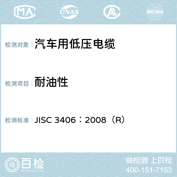 耐油性 汽车用低压电缆 JISC 3406：2008（R） 6.5