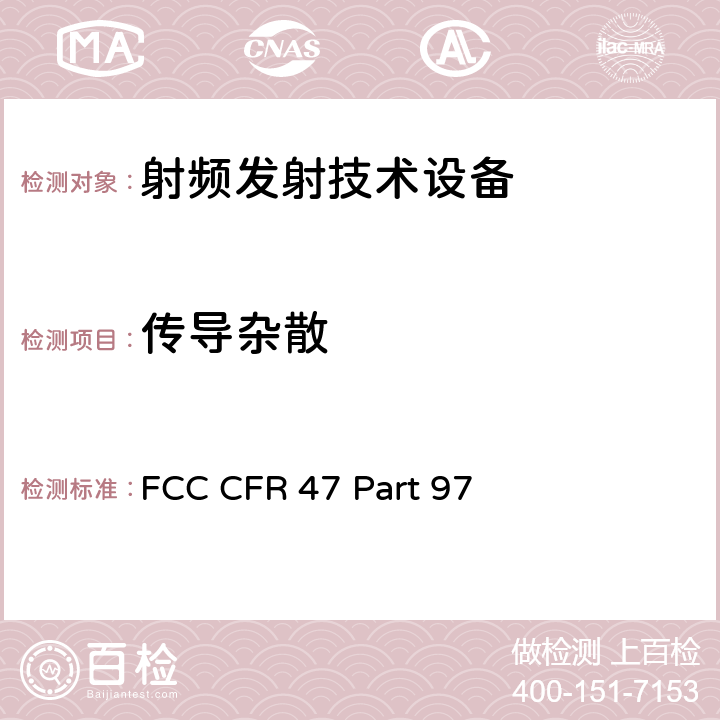 传导杂散 FCC CFR 47 PART 97 FCC 联邦法令 第47项–通信第97部分 业余射频业务 FCC CFR 47 Part 97