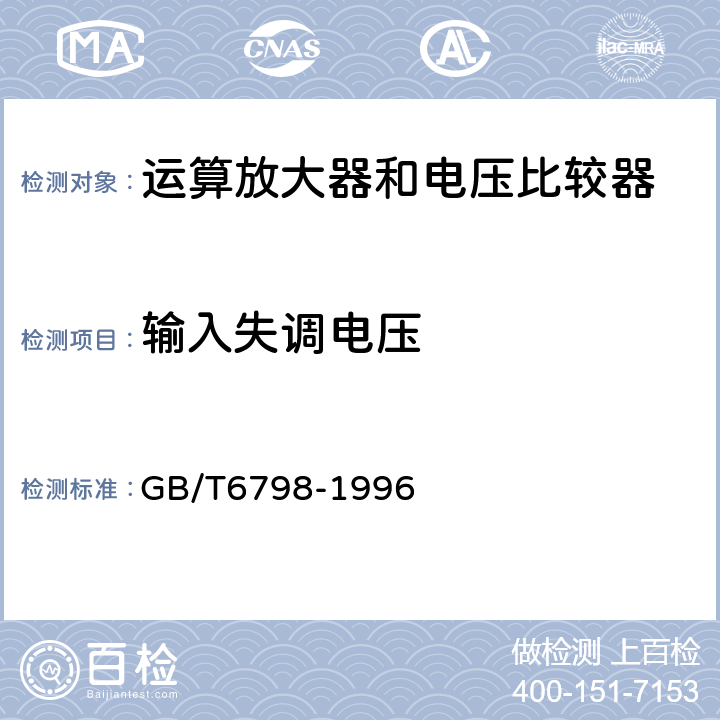 输入失调电压 半导体集成电路电压比较器测试方法的基本原理 GB/T6798-1996 4.1节