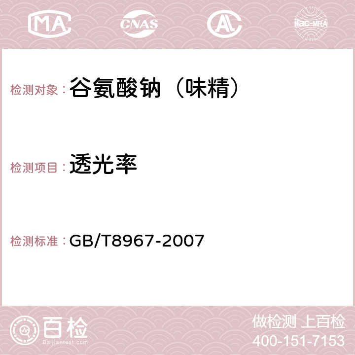 透光率 谷氨酸钠（味精） GB/T8967-2007 7.4