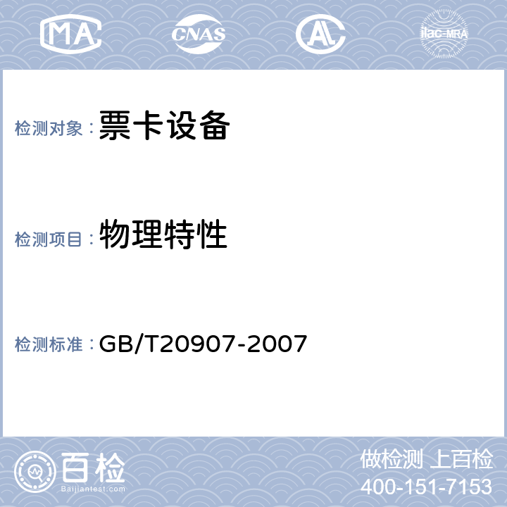 物理特性 GB/T 20907-2007 城市轨道交通自动售检票系统技术条件