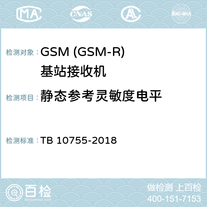 静态参考灵敏度电平 高速铁路通信工程施工质量验收标准 TB 10755-2018 11.8.1