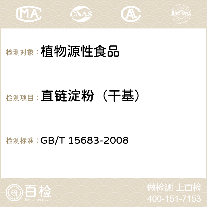 直链淀粉（干基） 大米 直链淀粉含量的测定 GB/T 15683-2008