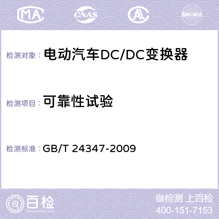 可靠性试验 电动汽车DC/DC变换器 GB/T 24347-2009 6.14
