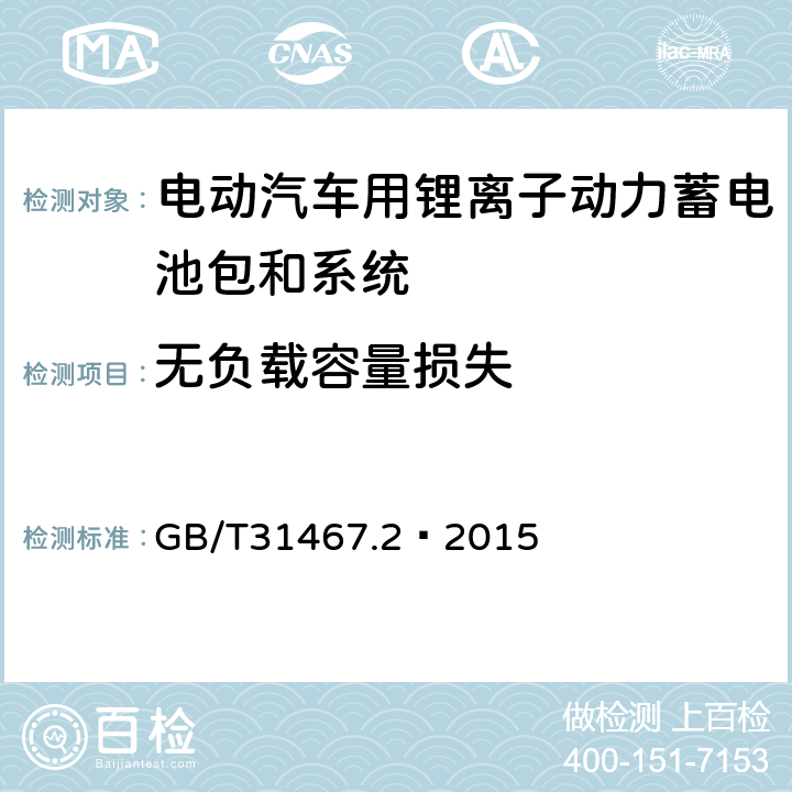 无负载容量损失 电动汽车用锂离子动力蓄电池包和系统 第 2 部分：高能量应用测试规程 GB/T31467.2—2015 7.3