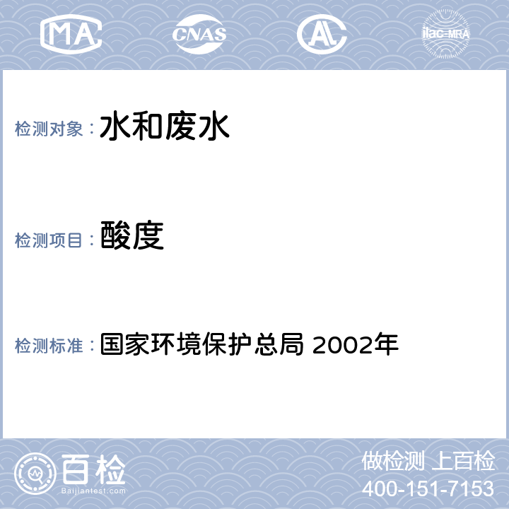 酸度 《水和废水监测分析方法》(第四版 增补版) 国家环境保护总局 2002年 3.1.11(1) 酸碱指示剂滴定法