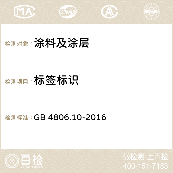 标签标识 食品安全国家标准 食品接触用涂料及涂层 GB 4806.10-2016 5.2