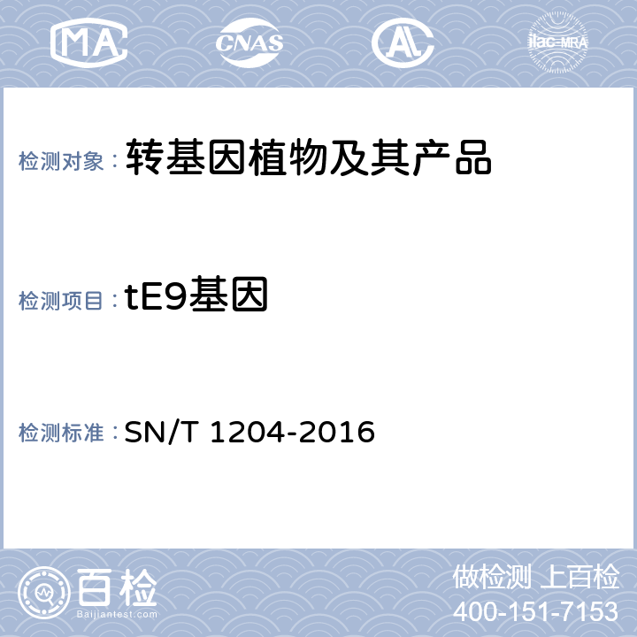 tE9基因 植物及其加工产品中转基因成分实时荧光PCR定性检验方法 SN/T 1204-2016