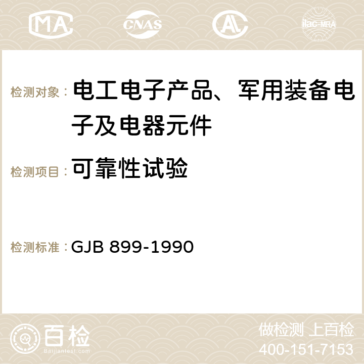 可靠性试验 可靠性鉴定与验收试验 GJB 899-1990