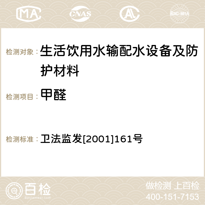 甲醛 《生活饮用水输配水设备及防护材料卫生安全评价规范(2001)》 卫法监发[2001]161号 附录A、附录B