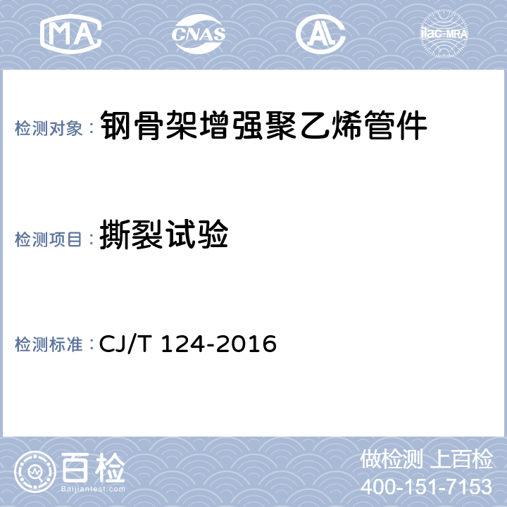 撕裂试验 《给水用钢骨架聚乙烯塑料复合管件》 CJ/T 124-2016 7.7